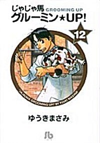 じゃじゃ馬グル-ミン★UP! (12) (小學館文庫) (文庫)