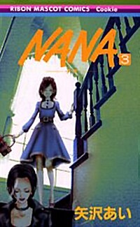 NANA-ナナ- (3) (コミック)