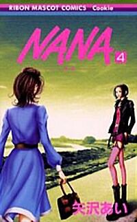 [중고] NANA-ナナ- (4) (コミック)