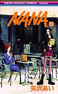 NANA-ナナ- (5) (コミック)
