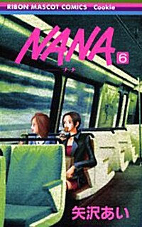 NANA-ナナ- (6) (コミック)