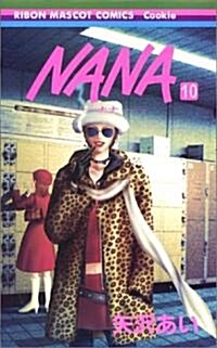 NANA-ナナ- (10) (コミック)