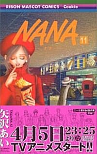[중고] NANA-ナナ- (11) (コミック)