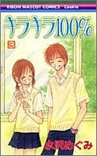 キラキラ100% (3) (りぼんマスコットコミックス―クッキ- (1626)) (コミック)