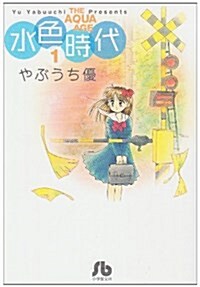 水色時代 第1卷 (小學館文庫 やF 1) (文庫)