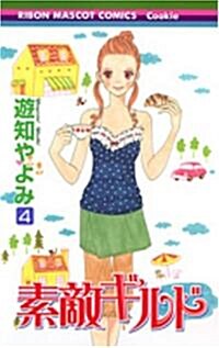 素敵ギルド 4 (りぼんマスコットコミックス) (コミック)