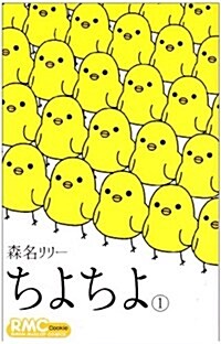 ちよちよ 1 (りぼんマスコットコミックス クッキ-) (コミック)