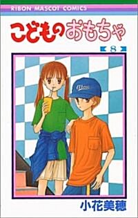 こどものおもちゃ (8) (りぼんマスコットコミックス (1068)) (コミック)