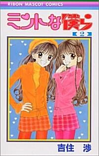 ミントな僕ら (2) (りぼんマスコットコミックス (1099)) (コミック)