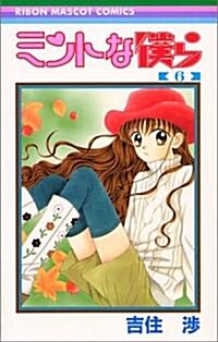 ミントな僕ら (6) (りぼんマスコットコミックス (1199)) (コミック)
