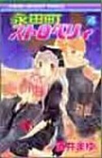 [중고] 永田町ストロベリィ 4 (りぼんマスコットコミックス) (コミック)