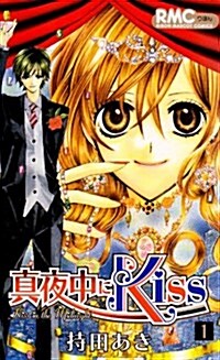 眞夜中にKiss 1 (りぼんマスコットコミックス) (コミック)