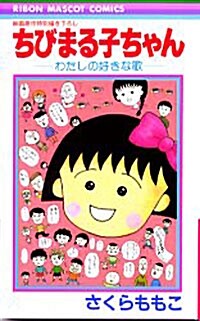 ちびまる子ちゃん―わたしの好きな歌 (りぼんマスコットコミックス) (新書)