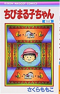 ちびまる子ちゃん 14 (りぼんマスコットコミックス)
