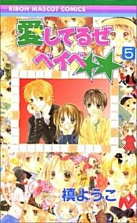 愛してるぜベイベ★★ (5) (りぼんマスコットコミックス (1536)) (コミック)