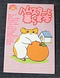 ハムスタ-と暮らす本―かわいい幸せいりませんか (エッセ-コミックの飼育書) (單行本(ソフトカバ-))