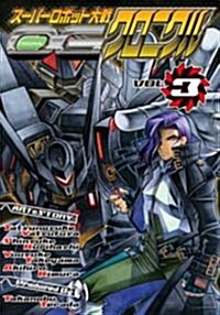 ス-パ-ロボット大戰OGクロニクル Vol.3 (電擊コミックス) (コミック)