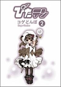 ぴたテン (2) (Dengeki comics) (コミック)