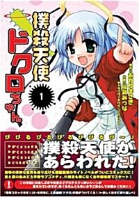 撲殺天使ドクロちゃん 1 (電擊コミックス) (コミック)