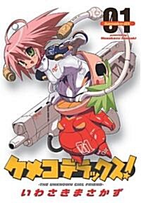 ケメコデラックス! 1 (電擊コミックス) (コミック)