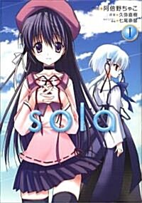 sola 1 (電擊コミックス) (コミック)