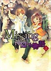 Missing 2―神隱しの物語 (電擊コミックス) (コミック)