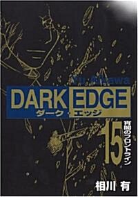 DARK EDGE 15 (電擊コミックス) (コミック)