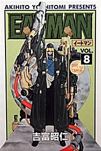 EAT-MAN 8 (電擊コミックス) (コミック)