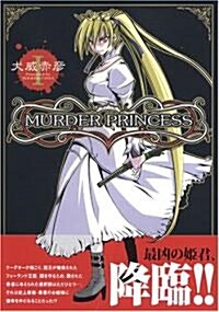 MURDER PRINCESS 1 (電擊コミックス) (コミック)