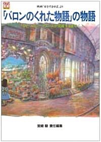 「バロンのくれた物語」の物語―映畵『耳をすませば』より (ジブリ THE ARTシリ-ズ) (單行本(ソフトカバ-))