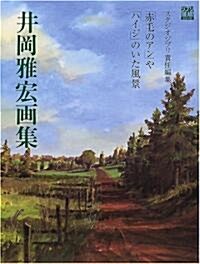 [중고] 井岡雅宏畵集―「赤毛のアン」や「ハイジ」のいた風景 (ジブリTHE ARTシリ-ズ) (大型本)