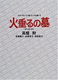 [중고] 火垂るの墓 (スタジオジブリ繪コンテ全集) (單行本)