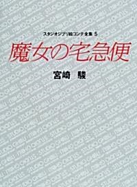魔女の宅急便 (スタジオジブリ繪コンテ全集) (單行本)