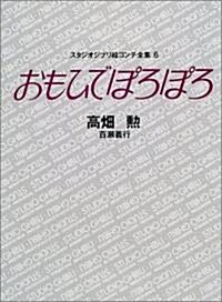 [중고] おもひでぽろぽろ スタジオジブリ繪コンテ全集〈6〉 (單行本)