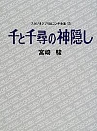 千と千尋の神隱し スタジオジブリ繪コンテ全集〈13〉 (單行本)
