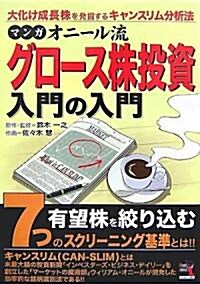 マンガ オニ-ル流グロ-ス株投資入門の入門 (ウィザ-ドコミックス) (單行本(ソフトカバ-))