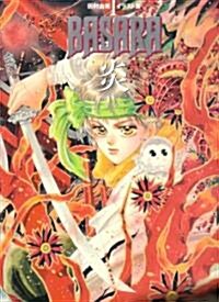 [중고] BASARA 炎―田村由美イラスト集〈1〉 (田村由美イラスト集 1) (大型本)