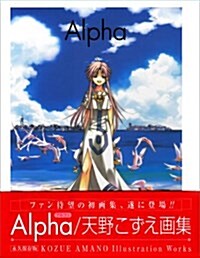 Alpha―天野こずえIllustration Works (ペ-パ-バック)