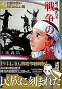 語り繼がれる戰爭の記憶 (2) (講談社漫畵文庫) (文庫)