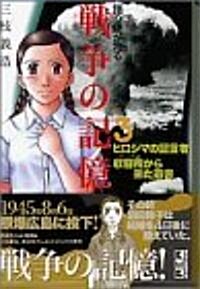 語り繼がれる戰爭の記憶 (3) (講談社漫畵文庫) (文庫)