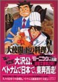 大使閣下の料理人 (2) (講談社漫畵文庫) (文庫)