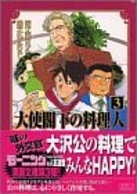 大使閣下の料理人 (3) (講談社漫畵文庫) (文庫)