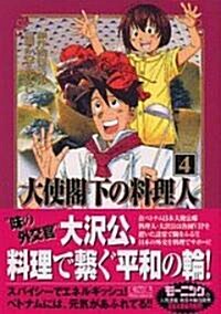 大使閣下の料理人 (4) (講談社漫畵文庫) (文庫)