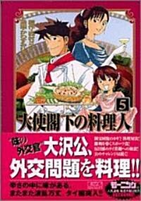 大使閣下の料理人 (5) (講談社漫畵文庫) (文庫)