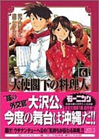 大使閣下の料理人 (6) (講談社漫畵文庫) (文庫)