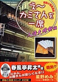 え~カミさんを一席―感動の落語漫畵 (人情夫婦?編) (講談社漫畵文庫) (文庫)