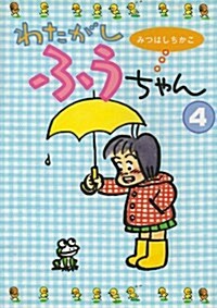 わたがしふうちゃん (4) (單行本)