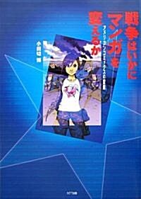 戰爭はいかに「マンガ」を變えるか―アメリカンコミックスの變貌 (單行本)