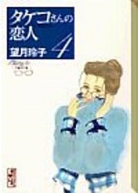 タケコさんの戀人 (4) (講談社漫畵文庫) (文庫)