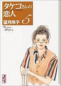 タケコさんの戀人 (5) (講談社漫畵文庫) (文庫)